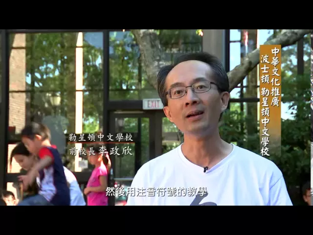 播放影片-美國波士頓 勒星頓中文學校
