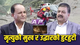 विपदको उद्धारमा फ्लाईट इन्जिनियरको ५० वर्ष बढीको उडान यात्रा | BISHAYANTAR | GNN HD | AP1HD