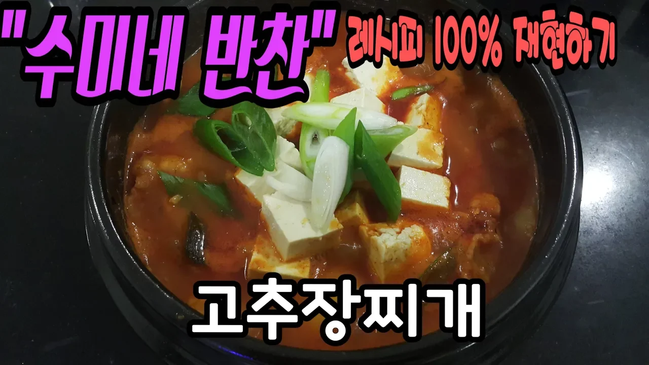 고추장찌개