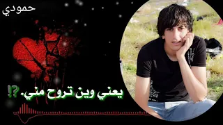 صلاح البحر يعني وين تروح مني حالات واتس 