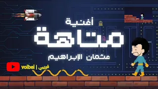 متاهة بدون موسيقى عثمان الابراهيم دندنها