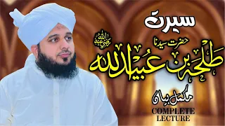 seerat hazrat sayyadina talha bin ubaid ullah radiyallah o tala anho muhammad ajmal raza qadri