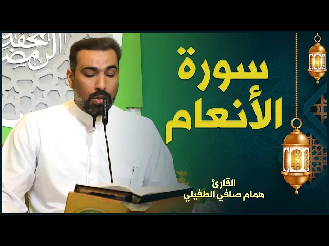 القارئ همام الطفيلي | سورة الأنعام | المحفل القرآني الرمضاني ١٤٤٢هـ