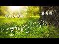 好听老歌 * 绿岛小夜曲 * 情人的眼泪 * 何必旁人来说媒  【 潘秀琼 】