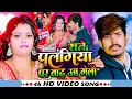 Lagu #Video | राते पलंगिया पर बाढ़ आ गेलौ | #Raushan Rohi, #Anjali Bharti | Raushan Rohi New Song 2024