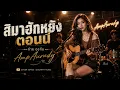 สิมาฮักหยังตอนนี้ - ต่าย อรทัย |  AmpAurady | เพลงเศร้าขยี้อารมณ์ ในวันที่สายเกินไป