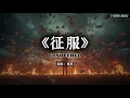 《征服》那英｜史诗电影版 (Cover by T-Kong Music)