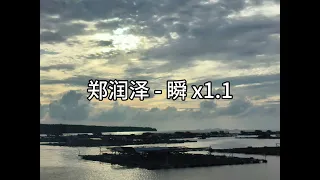 郑润泽 瞬 Speed Up Reverb X1 1  郑润泽 瞬 Speed Up Reverb X1 1