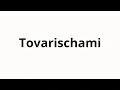 How to pronounce Tovarischami Comrades in Russian