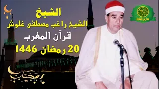 قرآن المغرب 20 رمضان 1446 الشيخ راغب مصطفى غلوش تلاوة من سورة ال عمران 