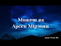Арсен Мірзоян — Можеш як (Lyrics)