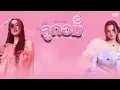 ลูกอม - วัชราวลี 【Cover by FreenBecky】