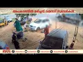 നടുക്കുന്ന ദൃശ്യങ്ങൾ...; ഗുണ്ടൽപേട്ട് വാഹനാപകടത്തിന്റെ CCTV ദൃശ്യങ്ങൾ പുറത്ത്