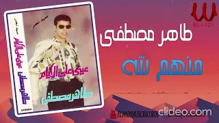 طاهر مصطفي منهم لله دندنها