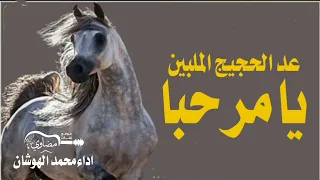 جديد شيلات محمد الهوشان        يامرحبا عد الحجيج الملبين كلمات عيده المطيري شيلة ترحيبية بالضيوف دندنها