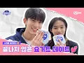 [#스틸하트클럽/비하인드] 요거트 데이트는 계속된다💕