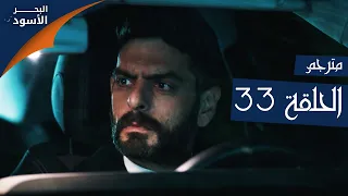مسلسل البحر الأسود الحلقة 33 مترجم الموسم الأول 