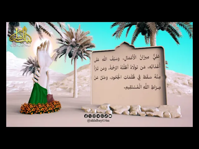 ⁣الامام علي ميزان الاعمال , وسيف الله على أعدائه | يوم الغدير #عيد_الغدير 4K