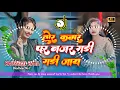 Download Lagu Tor Kamariya Par Najariya Gadi Gadi Jaye || Ashish Yadav Ka Gana || Dj Raushan Thakur || Dj Hard Bas