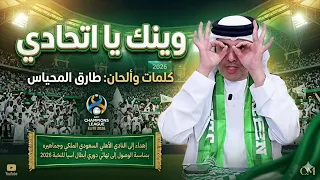 أغنية   وينك يا اتحادي   طارق المحياس   إهداء لجماهير الأهلي السعودي بمناسبة كأس آسيا      دندنها