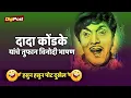 Download Lagu Dada Kondke Full Comedy Bhashan | दादा कोंडके यांचे तुफान विनोदी भाषण