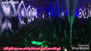 لقاء من ذهب الكروان احمد عادل والفنان محمد عزت بطلنا مشي العيال      دندنها
