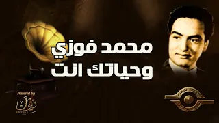 محمد فوزي   وحياتك انت دندنها