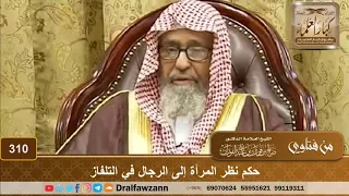 حكم نظر المرأة إلى الرجال في التلفاز الشيخ صالح الفوزان 