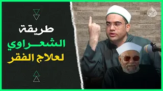 وصية الشيخ  الشعراوي لإزالة الفقر وإزاحة البلاء وعلاج  السحر    دكتور أحمد البصيلي دندنها