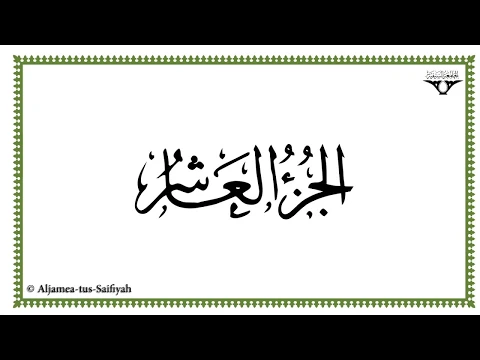 Download MP3 Juz 10 - Al-Mushaf al-Murattal