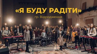 Я буду радіти гурт Відродження Кавер Юлія Фрідрік  Я буду радіти гурт Відродження Кавер Юлія Фрідрік