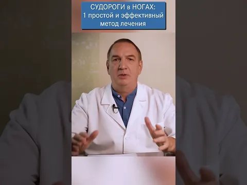 СУДОРОГИ в НОГАХ: 1 простой и эффектный метод лечения.  Что делать, если СВОДИТ НОГИ днем или ночью.