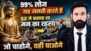 बुद्ध के अनुसार मन की शक्ति और उसका रहस्य | बुद्ध ने बताया था मन का सूत्र  ? Buddha