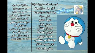 أغنية دورايمون من دون موسيقى مكتوبه بالكلمات 