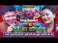 Download Lagu तिम्रै भर परिरहन्छु | राजु र सिताको अर्को रमाईलो दोहोरी | Live Dohori 2082