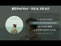 폴킴(Paul Kim) - 모든 날, 모든 순간 (Every day, Every Moment) [키스 먼저 할까요? OST] [가사/Lyrics]