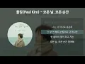 Download Lagu 폴킴(Paul Kim) - 모든 날, 모든 순간 (Every day, Every Moment) [키스 먼저 할까요? OST] [가사/Lyrics]