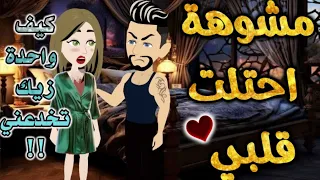 مشوهة احتلت كياني من اروع قصص الرومانسيه علي قصص بطوطه قصة رومانسية ممتعه جدا جدا قصه كامله 