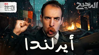 أيرلندا الدحيح 