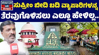 ಸುಪ್ರೀಂ ಬೀದಿ ಬದಿ ವ್ಯಾಪಾರಿಗಳನ್ನ ತೆರವುಗೊಳಿಸಲು ಎಲ್ಲೂ ಹೇಳಿಲ್ಲ! | Rangaswamy | KPBVS | GBA | Karnataka TV