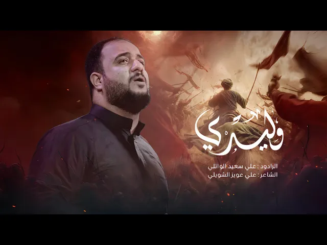 ⁣وليدي | الرادود #علي_سعيد_الوائلي | #محرم١٤٤٧ هـ #جديد2025
