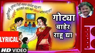  tv gotya baher rahu dya anand shinde lyrical video