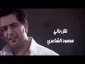 Mahmood Alshaaery - Dhal Bali | محمود الشاعري - ظل بالي