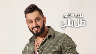                                 محمود الشاعري   ظل بالي دندنها
