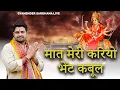 Download Lagu मात मेरी करियो भेंट कबूल | Mata Rani Bhajan | Gyanender Sardhana
