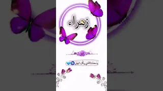 اجمل اغنية تصميمي اسماء حسب طلب اسم زهراء 