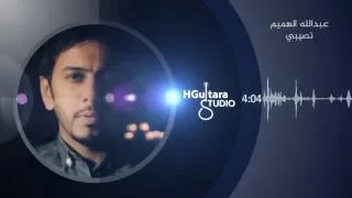 عبدالله الهميم نصيبي دندنها