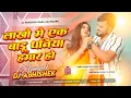 Download Lagu Lakho Me Ek Badu Dhaniya Hmar Ho | Insta viral #bhojpuri dj song | लाखो में एक बाडु धनिया हमार हो 