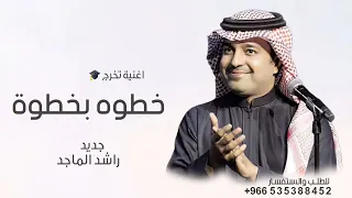 اغنية تخرج        اقدمي خطوه بخطوة   راشد الماجد        حصريآ  دندنها
