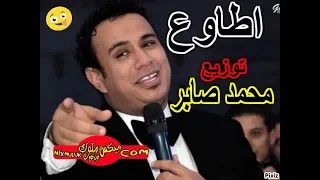 محمود الليثى اطاوع توزيع محمد صابر شغل افراح عالى دندنها